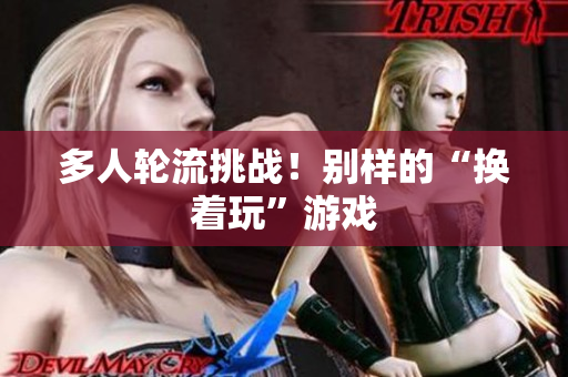 多人轮流挑战！别样的“换着玩”游戏