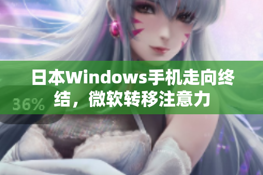 日本Windows手机走向终结，微软转移注意力