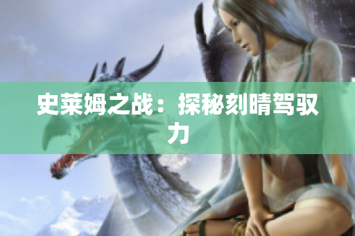 史莱姆之战：探秘刻晴驾驭力