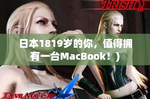 日本1819岁的你，值得拥有一台MacBook！)