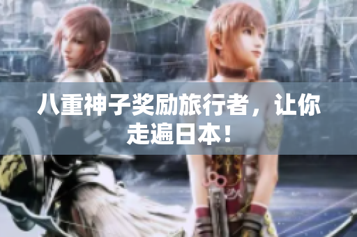 八重神子奖励旅行者，让你走遍日本！