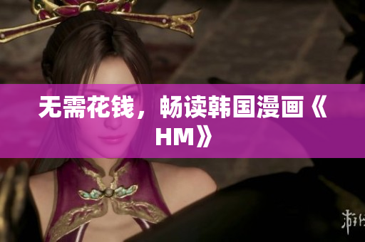 无需花钱，畅读韩国漫画《HM》
