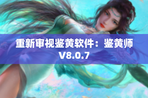 重新审视鉴黄软件：鉴黄师V8.0.7
