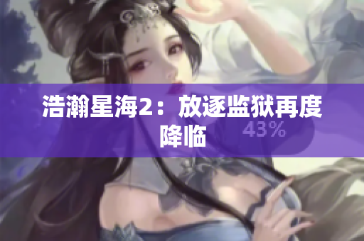 浩瀚星海2：放逐监狱再度降临