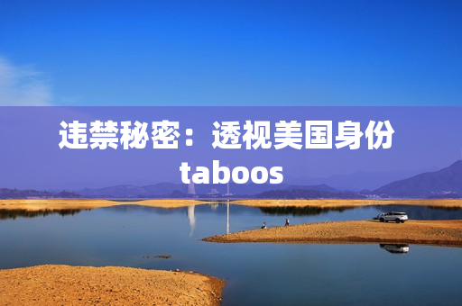违禁秘密：透视美国身份 taboos