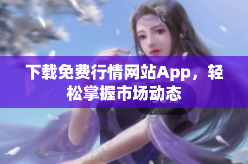 下载免费行情网站App，轻松掌握市场动态