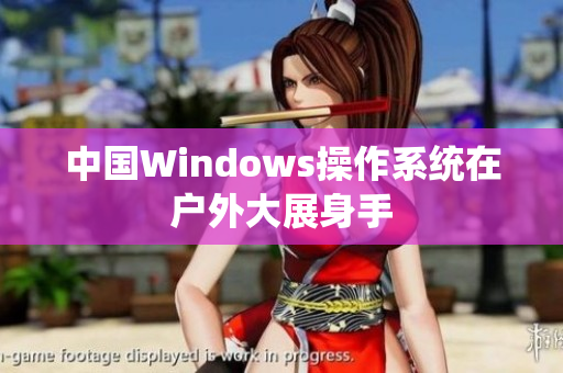 中国Windows操作系统在户外大展身手