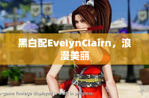 黑白配EveIynCIairn，浪漫美丽