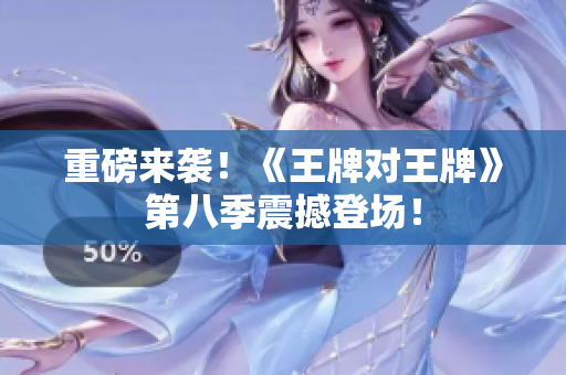 重磅来袭！《王牌对王牌》第八季震撼登场！