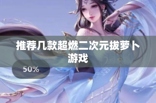 推荐几款超燃二次元拔萝卜游戏