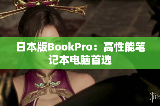 日本版BookPro：高性能笔记本电脑首选