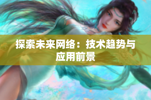 探索未来网络：技术趋势与应用前景