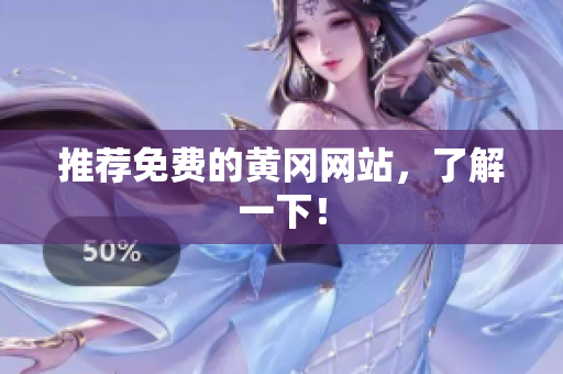 推荐免费的黄冈网站，了解一下！