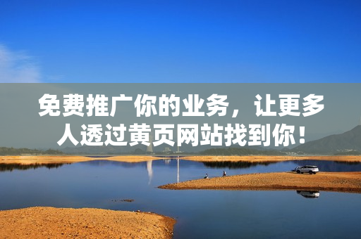 免费推广你的业务，让更多人透过黄页网站找到你！