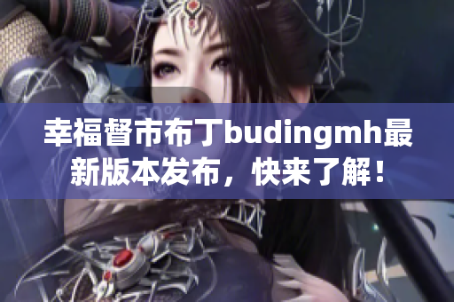 幸福督市布丁budingmh最新版本发布，快来了解！