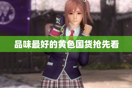 品味最好的黄色国货抢先看