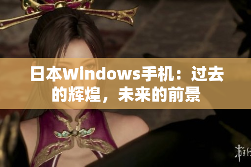 日本Windows手机：过去的辉煌，未来的前景