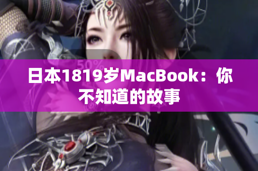 日本1819岁MacBook：你不知道的故事