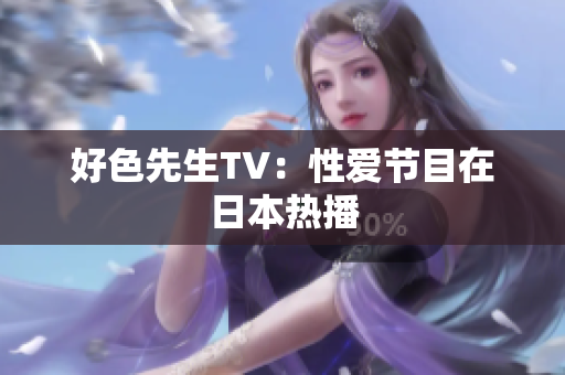 好色先生TV：性爱节目在日本热播