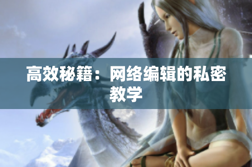 高效秘籍：网络编辑的私密教学