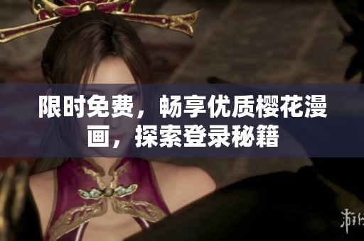 限时免费，畅享优质樱花漫画，探索登录秘籍