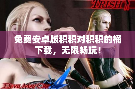 免费安卓版积积对积积的桶下载，无限畅玩！