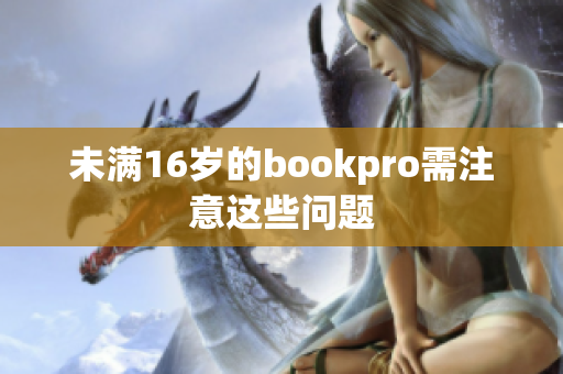 未满16岁的bookpro需注意这些问题