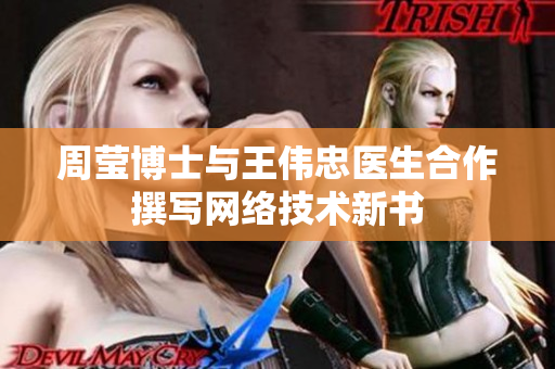 周莹博士与王伟忠医生合作撰写网络技术新书