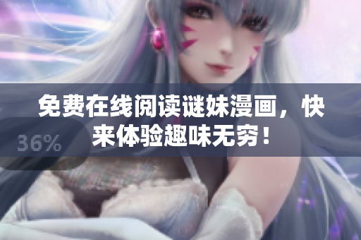 免费在线阅读谜妹漫画，快来体验趣味无穷！