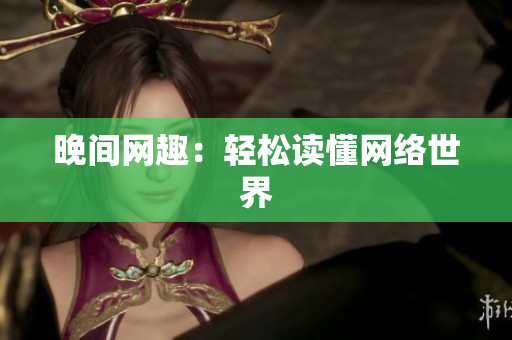 晚间网趣：轻松读懂网络世界