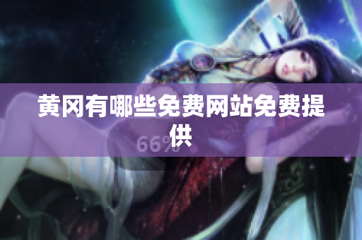 黄冈有哪些免费网站免费提供