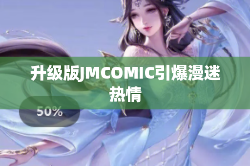 升级版JMCOMIC引爆漫迷热情