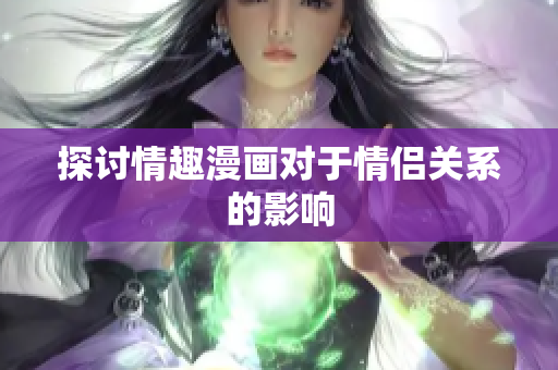 探讨情趣漫画对于情侣关系的影响