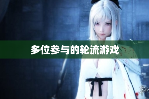 多位参与的轮流游戏