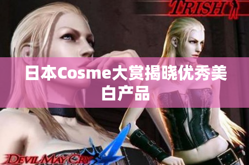 日本Cosme大赏揭晓优秀美白产品