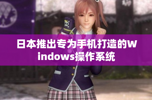 日本推出专为手机打造的Windows操作系统