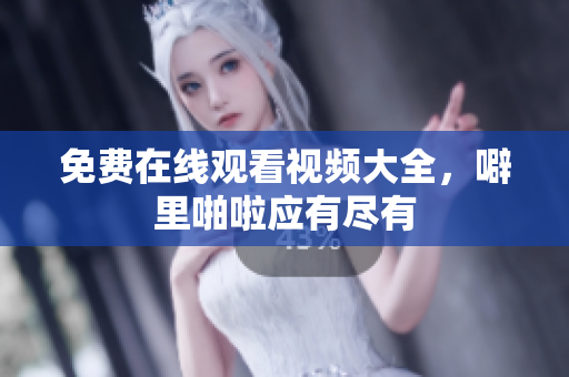 免费在线观看视频大全，噼里啪啦应有尽有