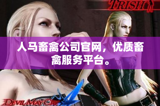 人马畜禽公司官网，优质畜禽服务平台。