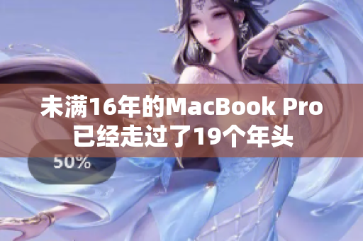 未满16年的MacBook Pro已经走过了19个年头