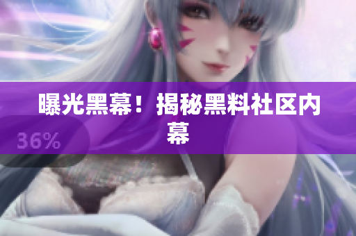 曝光黑幕！揭秘黑料社区内幕