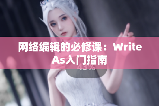 网络编辑的必修课：WriteAs入门指南