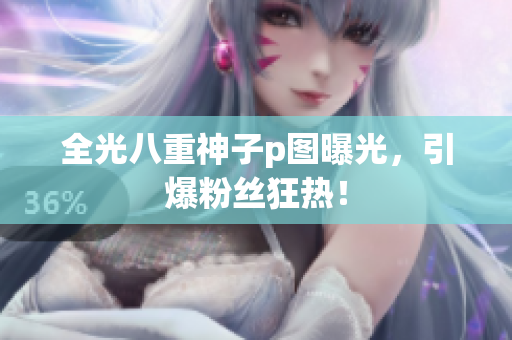 全光八重神子p图曝光，引爆粉丝狂热！