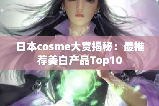 日本cosme大赏揭秘：最推荐美白产品Top10