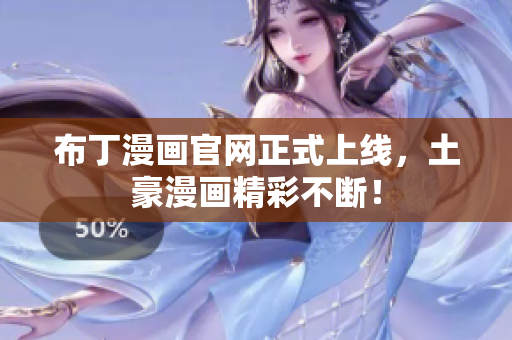 布丁漫画官网正式上线，土豪漫画精彩不断！