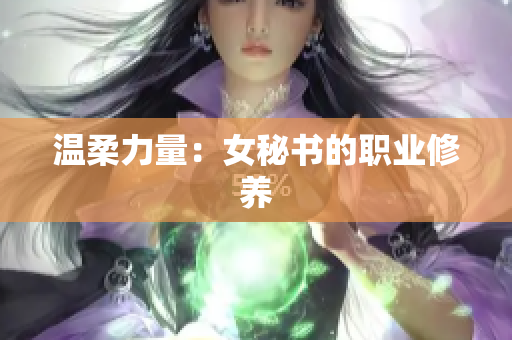 温柔力量：女秘书的职业修养