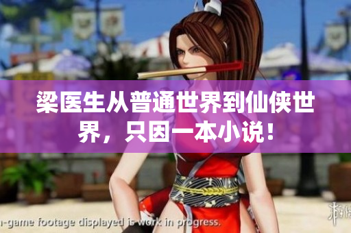 梁医生从普通世界到仙侠世界，只因一本小说！
