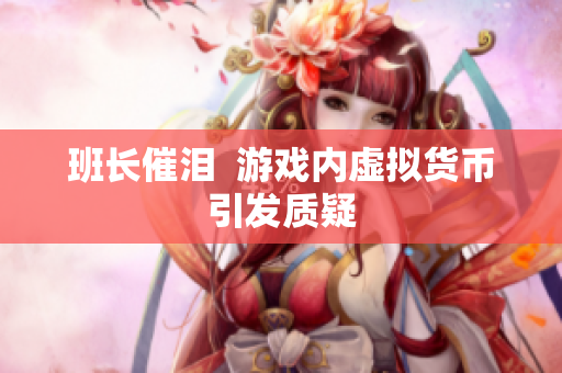 班长催泪  游戏内虚拟货币引发质疑