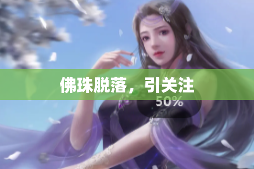 佛珠脱落，引关注