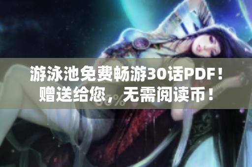 游泳池免费畅游30话PDF！赠送给您，无需阅读币！