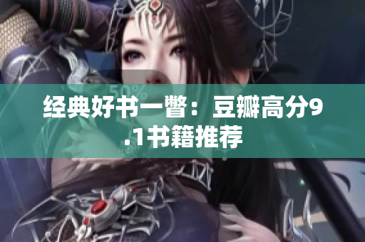 经典好书一瞥：豆瓣高分9.1书籍推荐